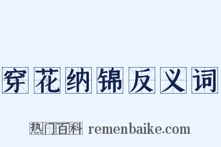 穿花纳锦反义词是什么意思的图片